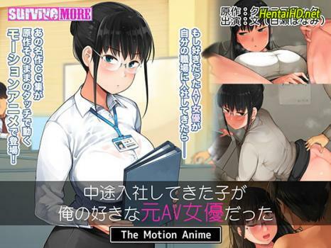 Chuuto Nyuusha shite kita Ko ga Ore no Suki na Moto AV Joyuu datta - The Motion Anime